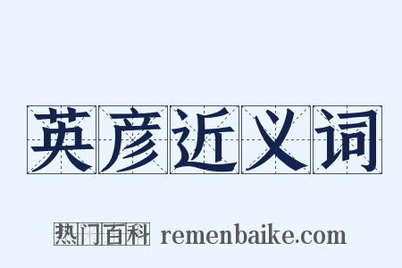 英彦近义词是什么意思的图片